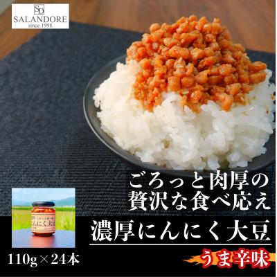 ふるさと納税 朝倉市 濃厚にんにく大豆_うま辛味_24本セット