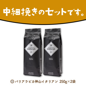 【吉田珈琲本舗】バリ・アラビカ神山イタリアン 250g×2袋／粉【配送不可地域：北海道・沖縄・離島】【010D-053】