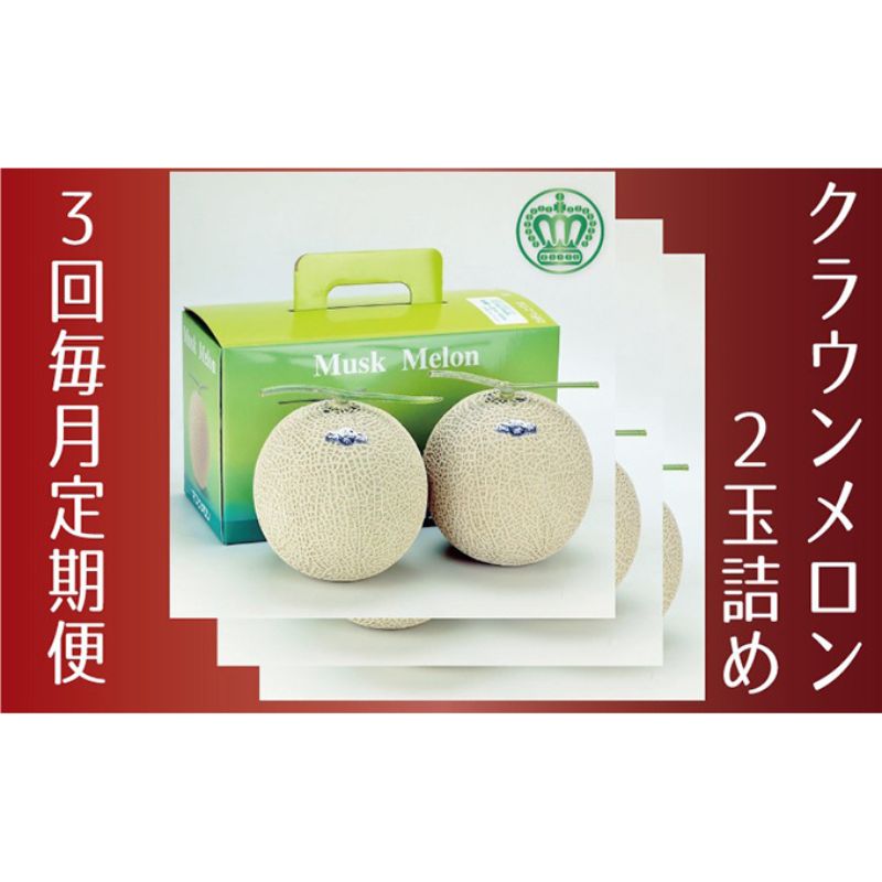 【ふるさと納税】クラウンメロン 白等級 2玉 3ヶ月定期便 メロン青肉 マスクメロン 化粧箱入り 静岡県浜松市 高級 ギフト 贈答品