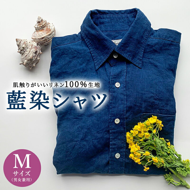 【ふるさと納税】藍染シャツ（男女兼用） Mサイズ 千葉県 南房総市 カジュアル ビジネス シャツ オフィスカジュアル リネン100％ 藍染 天然 貝 ボタン 男女兼用 送料無料