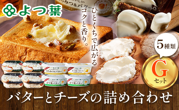 よつ葉 バター と チーズ 詰め合わせ G 《30日以内に出荷予定(土日祝除く)》 北海道 豊頃町産 十勝 乳製品 セット よつば よつ葉バター よつ葉チーズ 朝食 おつまみ パン 料理 お菓子作り 