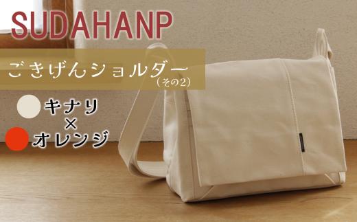 須田帆布 ごきげんショルダー・その２（キナリ×オレンジ）【 茨城県 つくば ショルダーバッグ バッグ カバン 鞄 ファッション シンプル レディース メンズ 男性 女性 カジュアル  プレゼント ギフト 帆布 国産 日本製 】