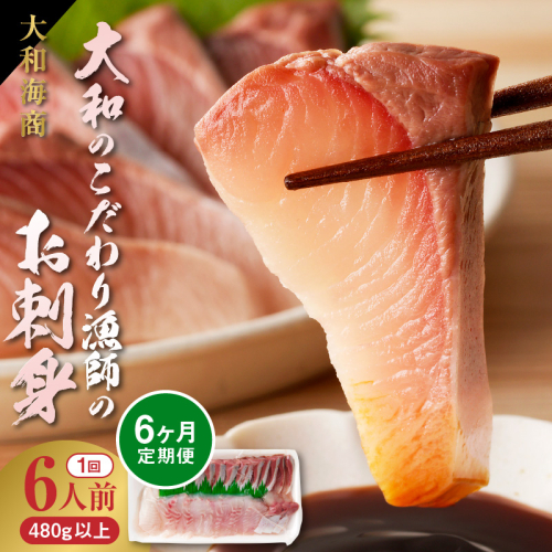 【6ヶ月定期便】大和海商 大和のこだわり漁師のお刺身6人前【冷蔵】 N072-YF105-1