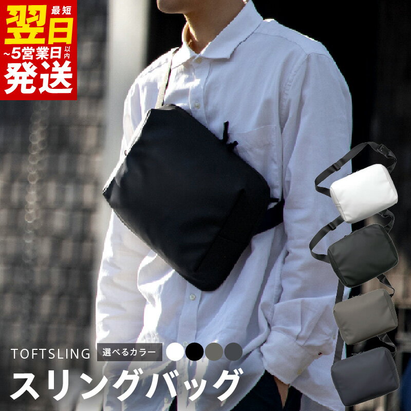 【ふるさと納税】スリングバッグ タフトスリング コンパクト ミニマル 選べるカラー ブラック / ホワイト / グレー / ネイビー ボディバッグ カバン バッグ ショルダーバッグ 耐水素材 メンズ レディース ユニセックス 最短 翌日発送 5営業日