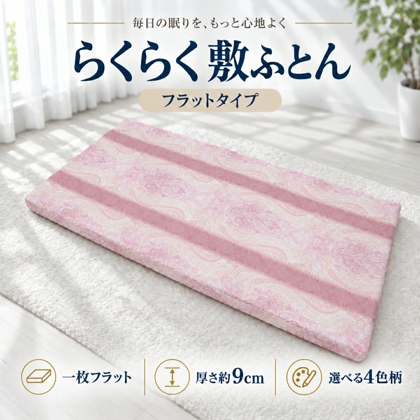 【ふるさと納税】 らくらく敷ふとん フラットタイプ 選べる 2サイズ 4カラー プロファイルウレタン 体圧分散 丸めて収納 収納バンド付き 日本製 大恒リビング 新生活 敷布団 マットレス 敷き布団 来客用