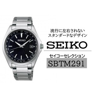 SEIKO 腕時計 セイコーセレクション 【SBTM291】 ソーラー電波時計 ワールドタイム／ ソーラー電波修正 メンズ ブラック シルバー セイコー 時計 ウォッチ ウオッチ ブランド プレゼント SEIKO SEIKO SEIKO SEIKO SEIKO 信州 長野県 諏訪 諏訪市 【61-67】