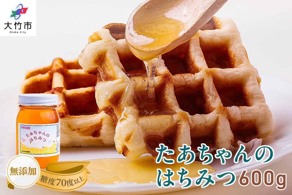 
たぁちゃんのはちみつ 600g×1本 [1641]
