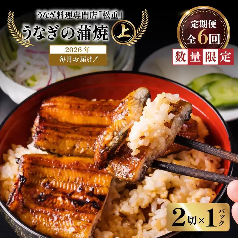 【全6回定期便】うなぎ料理専門店「松重（まつじゅう）」上/うなぎ蒲焼2切（1尾）×1パック K019-T05_b 定期 鰻 たれ