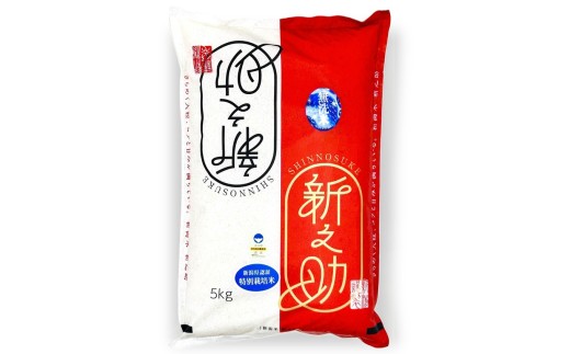 【令和8年産新米・11ヶ月定期便】特別栽培米 新之助 無洗米 5kg×11回（計 55kg）ファーミング・スタッフ 新潟県産[Y0631]