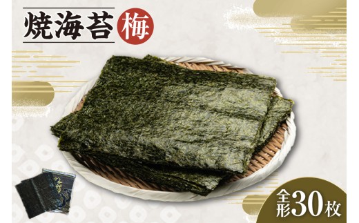 焼海苔　梅　3帖 ／ のり ノリ 厳選 愛知県