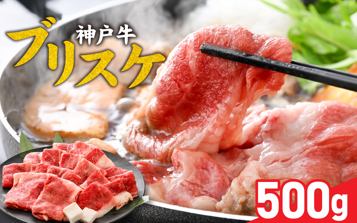 【神戸牛】 ブリスケ500g