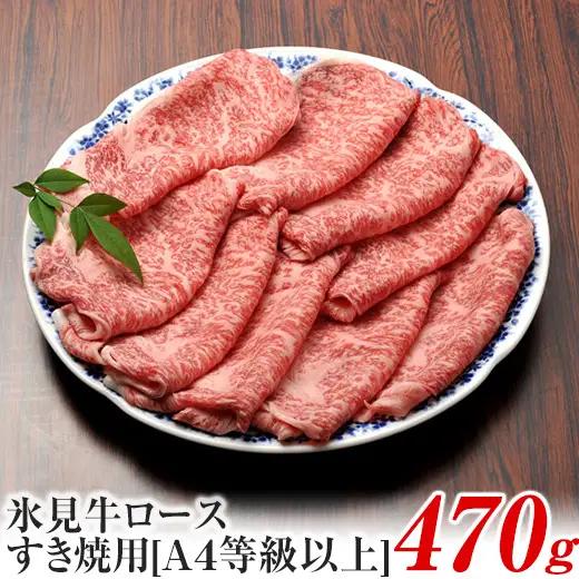 A4ランク以上！氷見牛ロースのすき焼き用肉 470g 〈冷凍〉