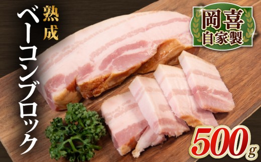 ベーコン ブロック 熟成 500g 1パック 岡喜 自社工場 自家製 お肉 肉 豚 ぶた 豚肉 豚バラ バラ BBQ 焼き肉 朝食 惣菜 贈り物 ギフト 贅沢 イベント パーティー 龍王 ジューシー べーこん イベント 国産 真空パック カルボナーラ サンドイッチ ベーコンエッグ おつまみ つまみ あて 乾塩法 本格派ベーコン 滋賀県 竜王町 岡喜 ふるさと納税