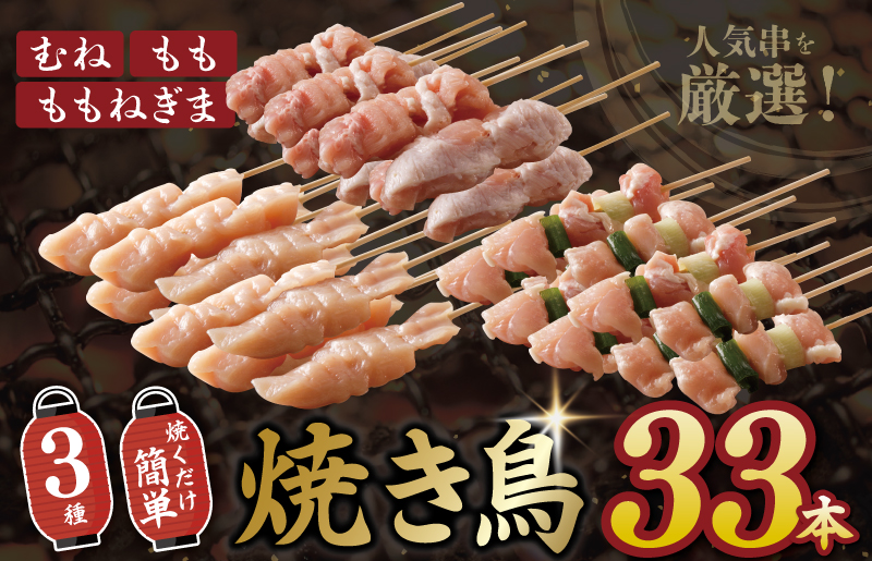 G954 焼き鳥 3種 33本セット （もも／ねぎま／むね 各11本）タレ付き