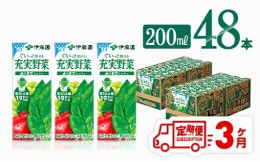 
										
										伊藤園 充実野菜 緑の野菜ミックス（紙パック）200ml×48本【3ヶ月定期便】 【 全3回 伊藤園 飲料類 野菜ジュース 野菜 ジュース ミックスジュース 飲みもの 】[D07324t3]
									