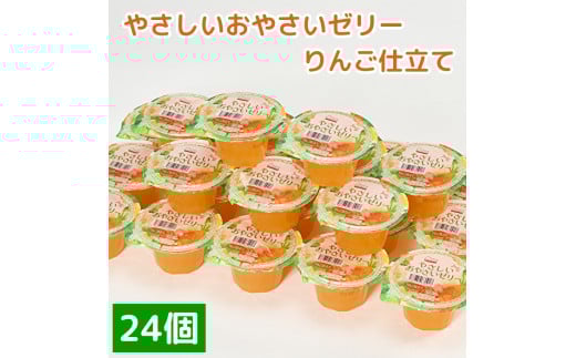 くらしにベルク　やさしいおやさいゼリー　りんご仕立て