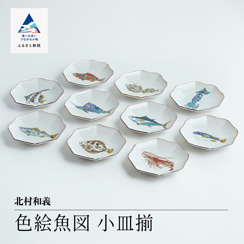 【ふるさと納税】九谷焼「 色絵魚図 小皿揃 」 北村和義 焼き物 工芸 工芸品 伝統 工芸 お中元 お歳暮 ギフト 父の日 プレゼント 小松市 石川県 ab032n00【九谷セラミック・ラボラトリー】