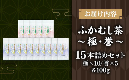 深蒸し茶 極誉 15本詰めセット計1.5kg BHAI008 深蒸し茶