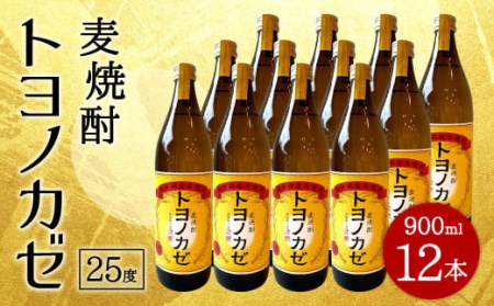 088-449x1 麦焼酎トヨノカゼ 900ml 12本 セット 25度 焼酎