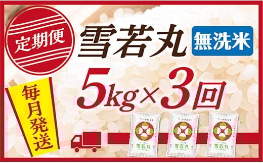 【定期便】【無洗米】 令和7年産 山形県産 雪若丸 5kg (5kg×1)  3回配送