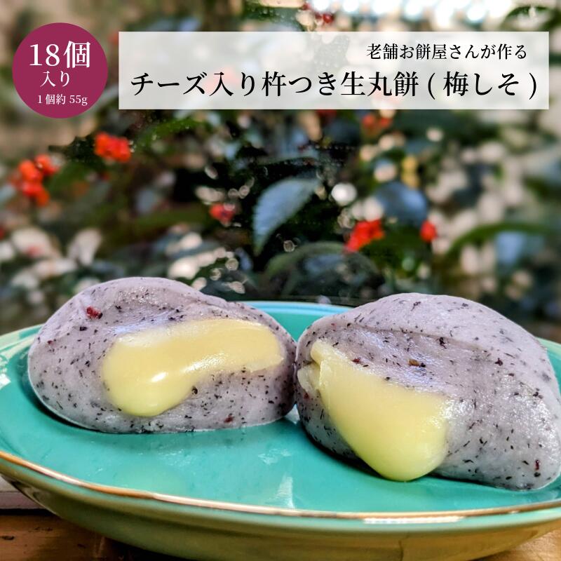 【ふるさと納税】老舗餅屋さんが作る チーズ入り 杵つき生丸餅 梅しそ 18個入り 生餅 お餅 国産もち米 保存料不使用 手作り 出来立て 瞬間冷凍 もちもち チーズのコク ほんのり塩気 しその葉 冷凍保存 おやつ 丸餅 グルメ お取り寄せ 大阪府 泉佐野市 送料無料