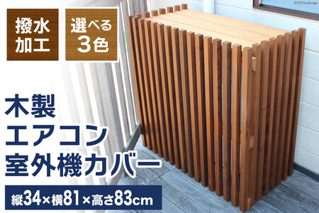 木製 エアコン 室外機 カバー (チーク)