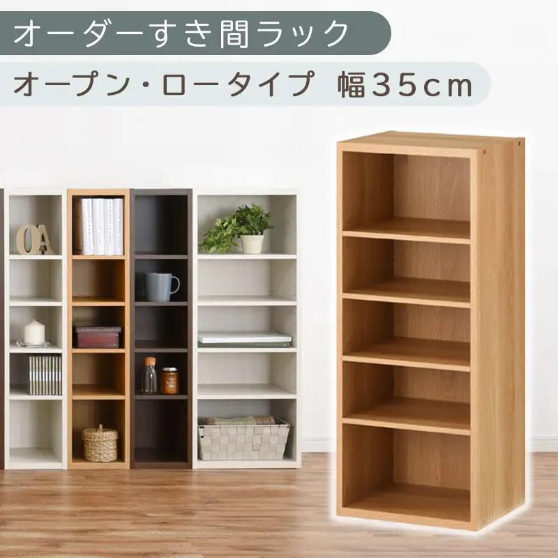 【国産家具】オーダーすき間ラック〔幅35cm・オープン・ロータイプ〕（オーク）すき間ラック 日本製 国産 隙間収納 ラック 本棚 スリム 薄型 オーダー 棚 隙間収納棚 漫画 収納 オーダーラック キ