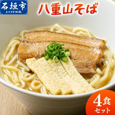 ふるさと納税 石垣市 八重山そば4食セット