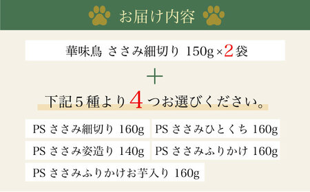 ワンちゃんのおやつ 詰め合わせ おかわりセット ( 鳥ささみ シリーズ ) 計6袋 大村市 株式会社サポート[ACAM002]