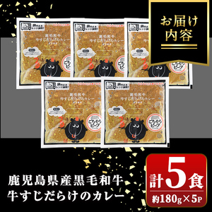 【A91013】黒毛和牛 牛すじだらけのカレー(180g×5個) 鹿児島 国産 牛肉 黒毛和牛 牛すじ レトルトカレー ご当地カレー 電子レンジ調理 パック セット おかず ギフト 贈答【新村畜産】