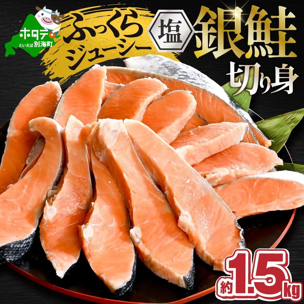塩銀鮭 切身 1.5kg 鮭 