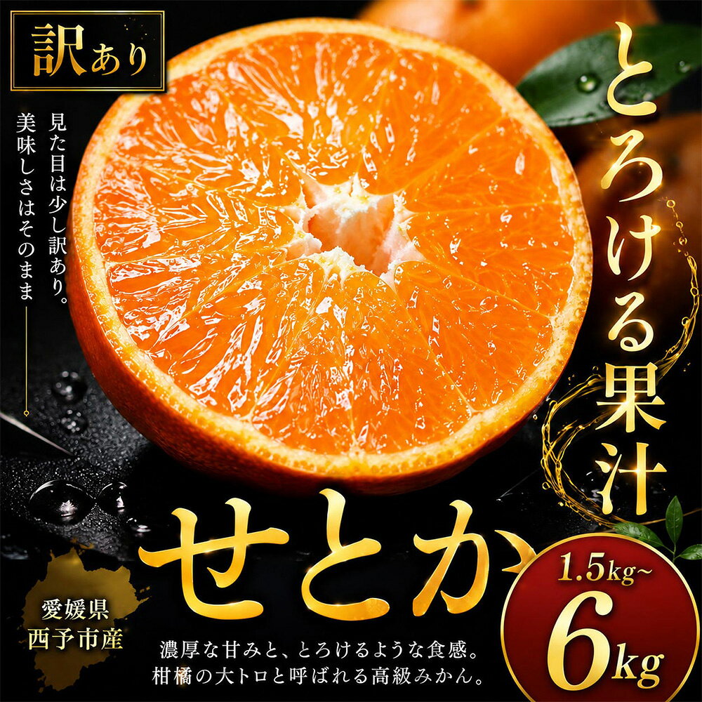 【ふるさと納税】＜濃密果汁 愛媛県産せとか 合計約1.5／3／4.5／6kg＞『2027年2月上旬～5月上旬迄に順次出荷予定』 選べる 訳あり セトカ ミカン 蜜柑 食感 甘い ご家庭用 果汁 果物 くだもの フルーツ オレンジ 柑橘 人気柑橘 特産品 極尽道 愛媛県 西予市 【常温】
