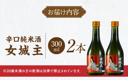 女城主 辛口純米酒 300ml 2本セット / 日本酒 お酒 地酒 純米酒 辛口 / 恵那市 / 岩村醸造[AUAK033]