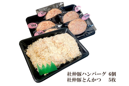大仙市産 杜仲豚ハンバーグ6個・とんかつ5枚セット【長沼商店】