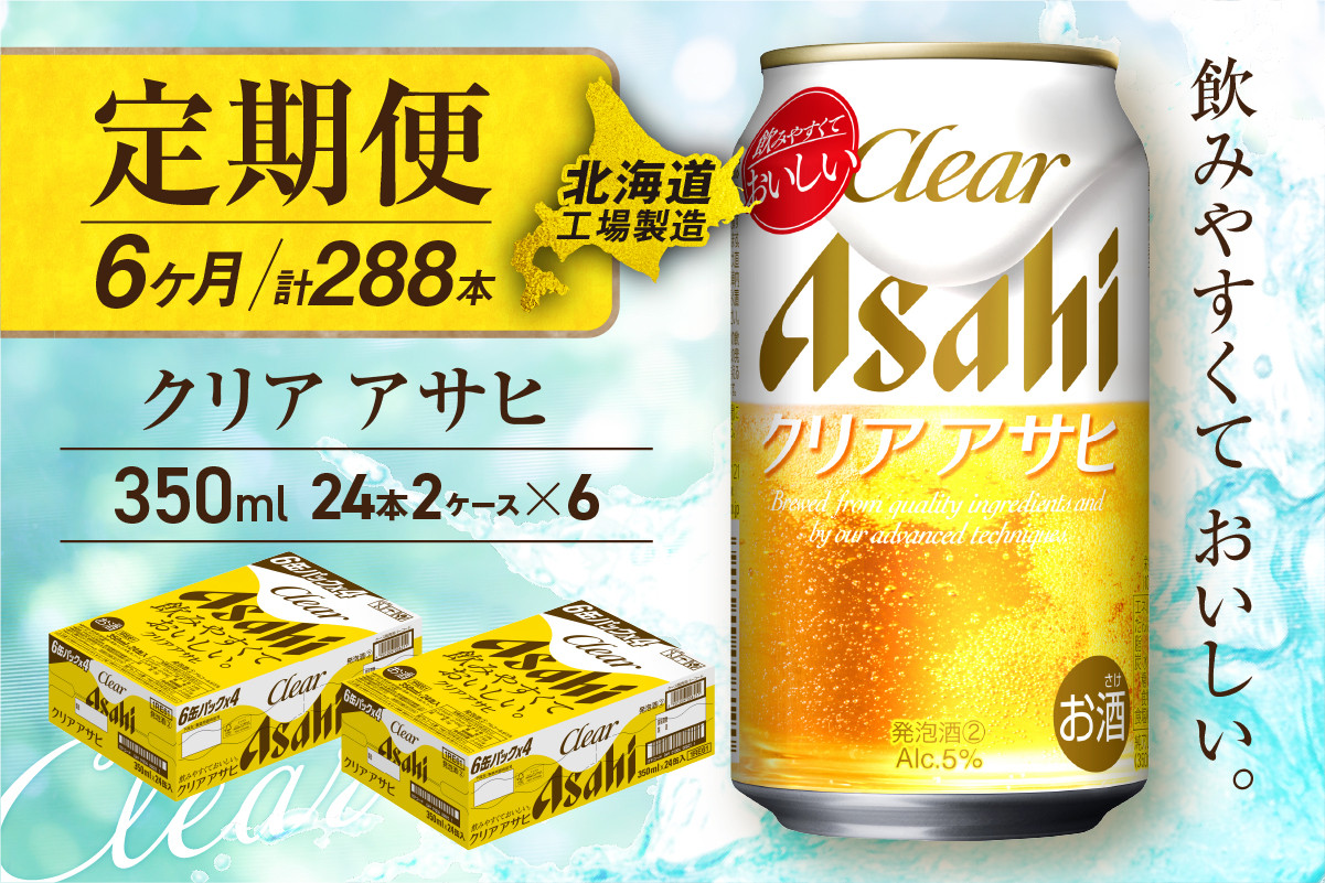
            【定期便 6ヶ月】 クリアアサヒ ＜350ml＞ 24缶 2ケース 北海道工場製造 缶ビール ビール すっきり うまみ 晴れやか ビール工場製造 ビール定期便 北海道 札幌市
          