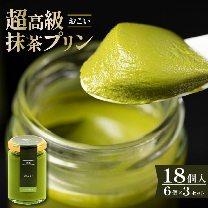 【ふるさと納税】 高級抹茶プリン『おこい』6個入り×3セット プリン 高級抹茶プリン 高級 抹茶 プリン 高級プリン 抹茶プリン 抹茶スイーツ 老舗茶園 寺川大福園 高級抹茶 スイーツ ぷりん まっちゃ プレゼント 贈り物 贈答品 ギフト ご褒美 大阪府 松原市