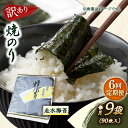 【ふるさと納税】【全6回定期便】【訳あり】焼海苔9袋（全形90枚） 規格外 【丸良水産】[AKAB128]