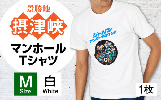 ＜Mサイズ＞高槻市 マンホールTシャツ 白 ご当地 贈答 ギフト 産地直送 取り寄せ 送料無料 大阪 大阪府高槻市/JAPAN UNDERGROUND [AOCJ004] おしゃれ 個性的 高見え レディース メンズ
