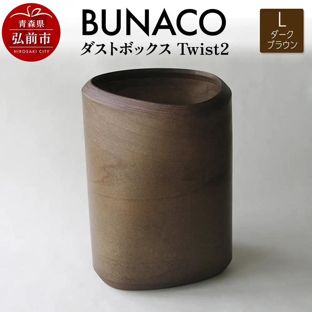 BUNACO ダストボックスTwist2 Ｌサイズ（ダークブラウン）1個