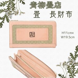 たたみ長財布 焼印タイプ 財布 長財布 ロングウォレット ウォレット 本革 ヌメ革 レザー 畳 たたみ 国産 ギフト プレゼント ハンドメイド クラフト 職人 千葉県