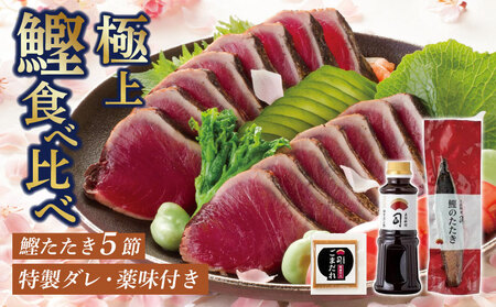 【土佐料理司】鰹たたき5節セット 1550g 一本釣り鰹