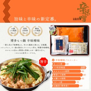 博多芳々亭　博多もつ鍋　5人前（辛味噌味）KYY0404