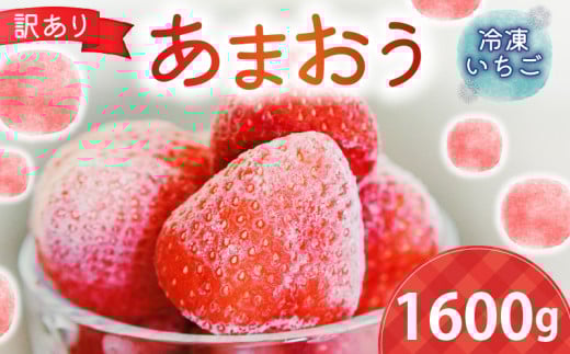 福岡県産ブランド（訳あり）【あまおう】冷凍いちご1600g 冷凍 あまおう いちご イチゴ 福岡県 大容量 スムージー ジュース お菓子作り 苺 甘い 美味しい 福岡県川崎町 川崎町