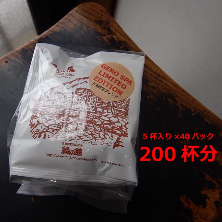【ふるさと納税】緑の館　下呂温泉ブレンドドリップ 200杯分（10g×5杯入り　40パック）　珈琲 コーヒー ドリップ ギフト 贈り物 自家焙煎 94000円 岐阜県 下呂市