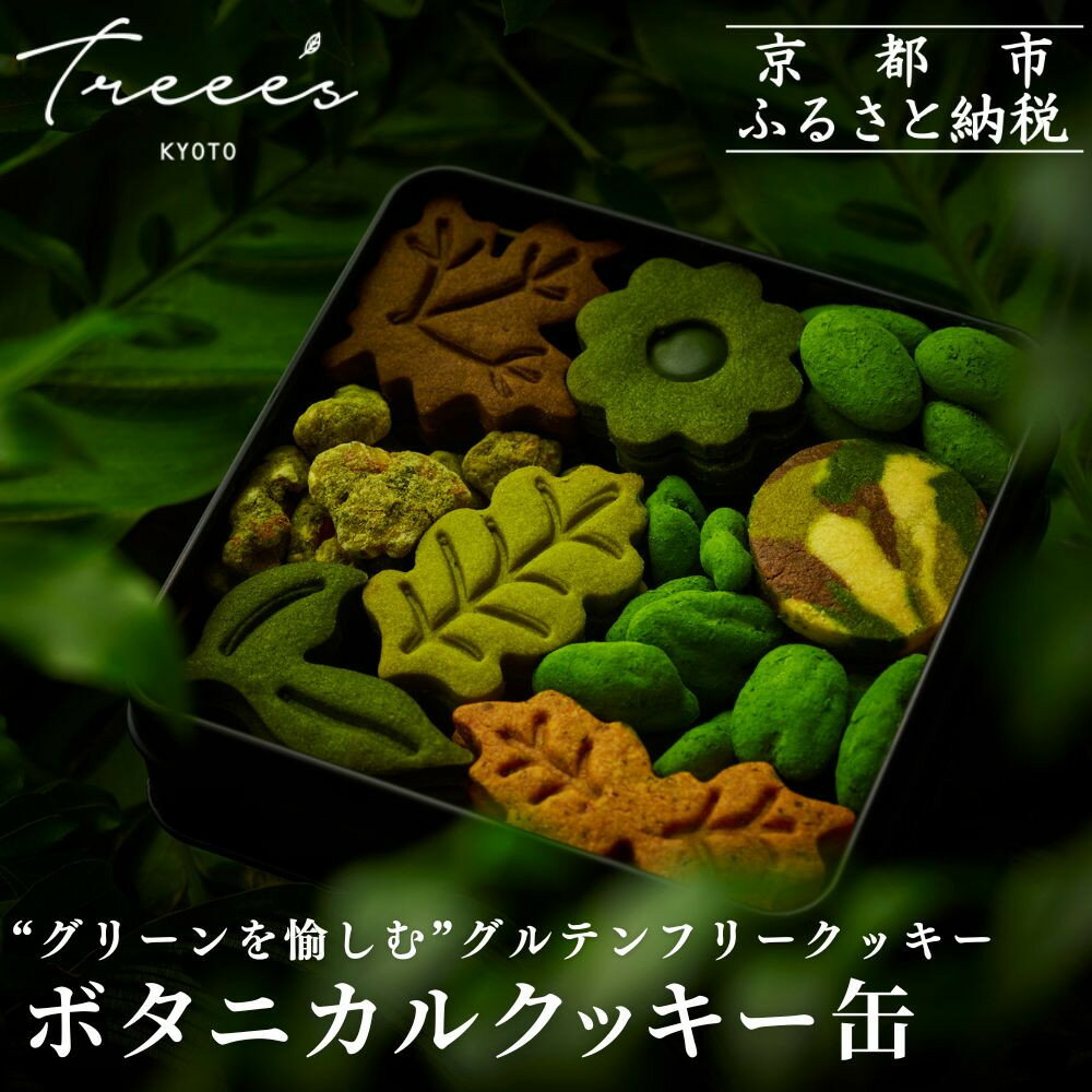 【ふるさと納税】【TREEE’S】ボタニカルクッキー缶｜京都 スイーツブランド レビュー高評価 抹茶 人気 スイーツ [ 宇治抹茶 オーガニック グルテンフリー クッキー缶 全9種 グルメ おすすめ 米粉 お菓子 クッキー 詰め合わせ ギフト プレゼント 贈答 お取り寄せ 通販］