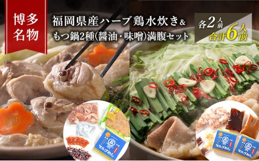 
水炊き もつ鍋 ( 醤油 みそ 味2種 ) 食べ比べ セット 各2人前 合計6人前 博多名物 鶏水炊き&モツ鍋 満腹 鍋 牛肉 鶏肉 朝倉市 配送不可：離島
