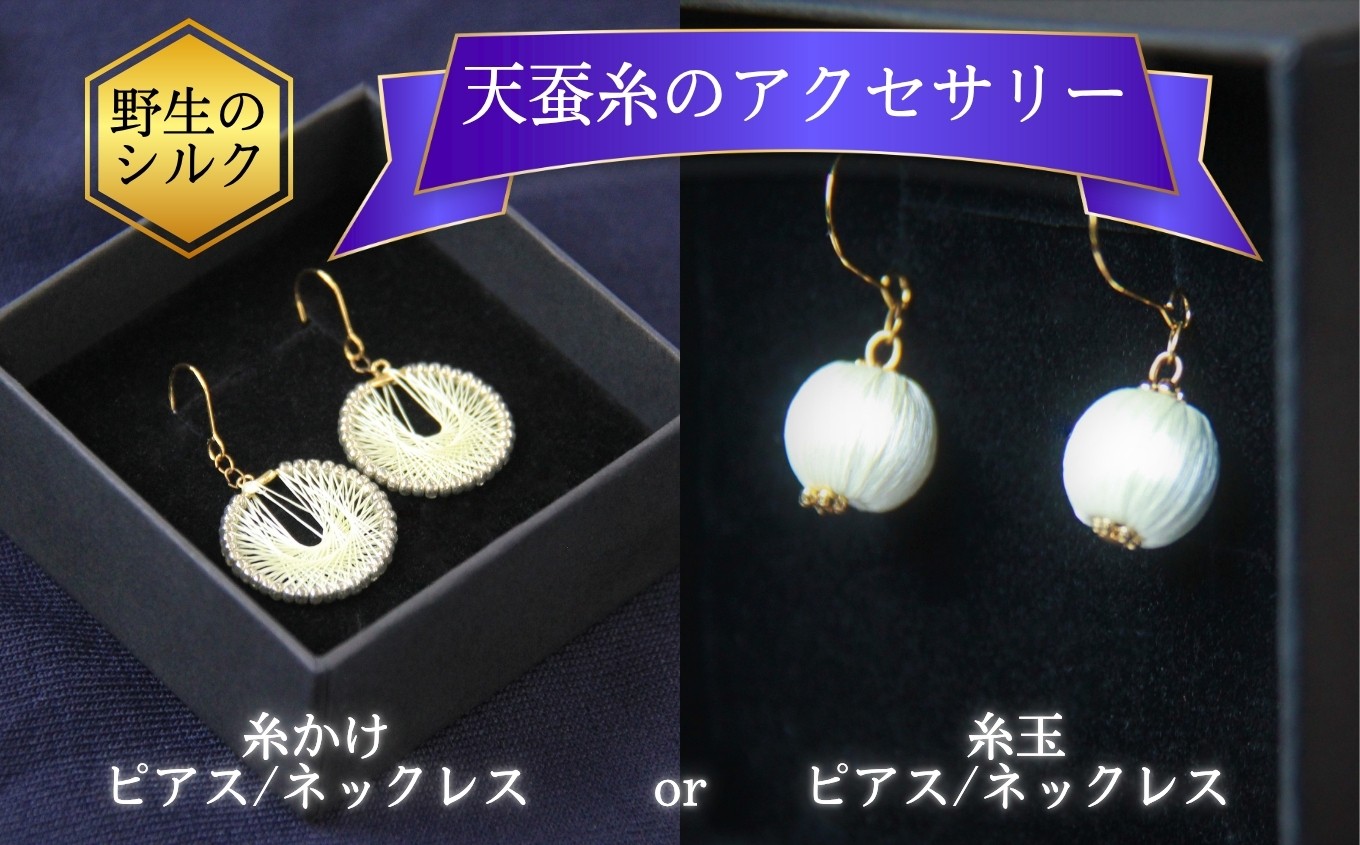 
                  野生のシルク 繊維のダイヤモンド 天蚕糸のアクセサリー 【 ピアス / イヤリング 】| ピアス シルク 天蚕糸 信州 八ヶ岳 長野県 諏訪郡 原村
                