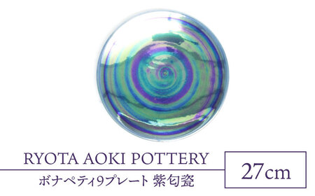 【美濃焼】ボナペティ9プレート 紫匂瓷【RYOTA AOKI POTTERY/青木良太】[MCH340]
