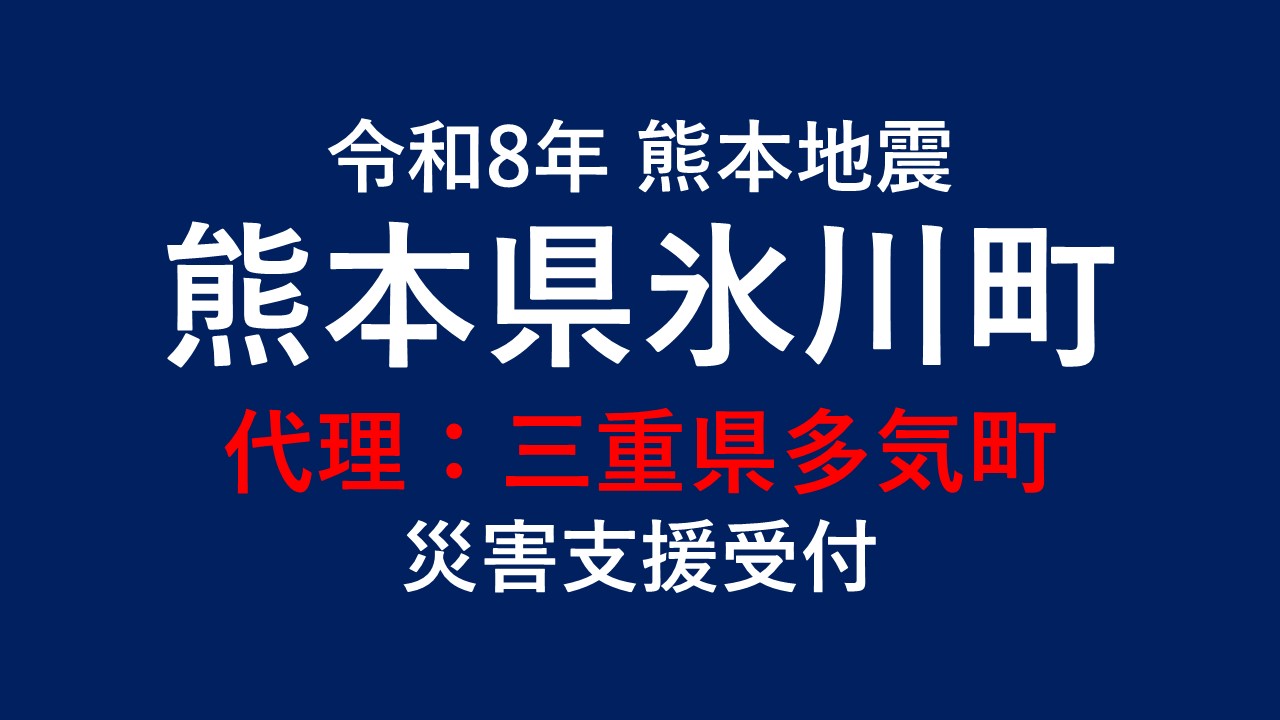 氷川町向け 災害支援※三重県多気町による氷川町への支援【返礼品なし】