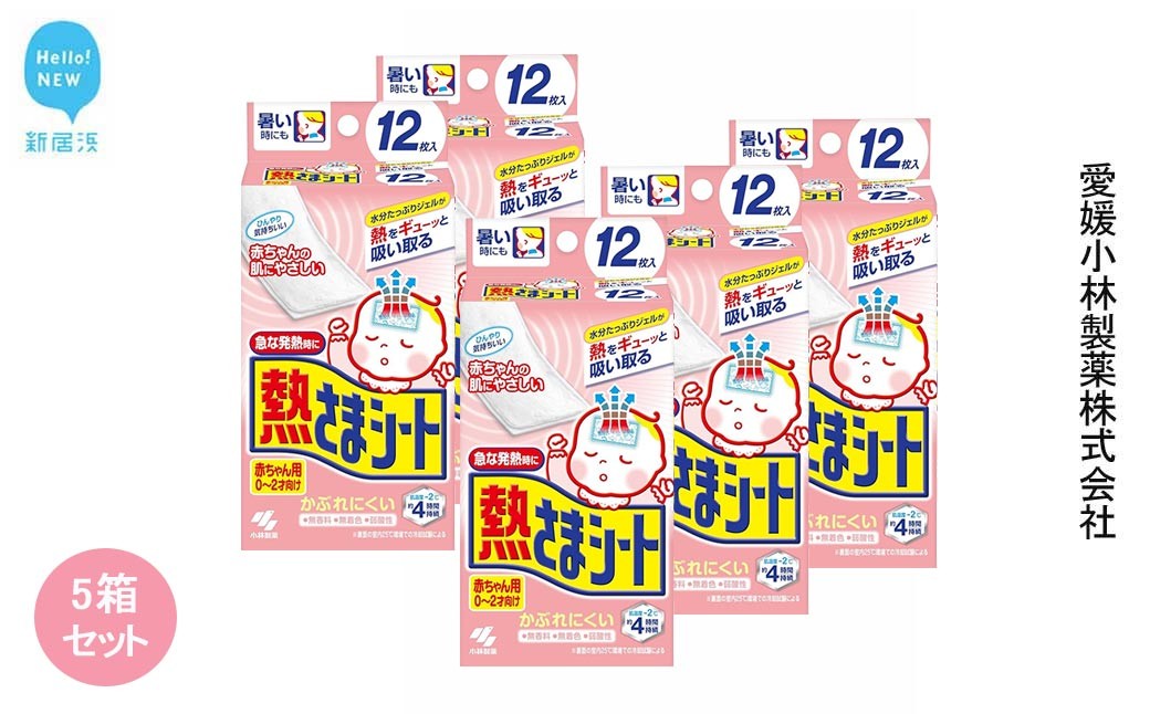 
                  熱さまシート 赤ちゃん用 12枚×5箱セット【愛媛小林製薬】 発熱 暑さ対策に 無香料 無着色 弱酸性
                